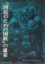 「国民のための国鉄」の虚妄