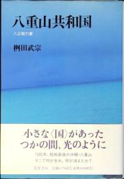 八重山共和国 : 八日間の夢