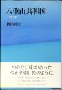 八重山共和国 : 八日間の夢