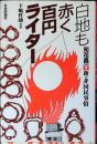 白地も赤く百円ライター : 知花昌一 新・非国民事情