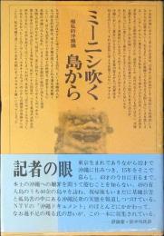 ミーニシ吹く島から : 極私的沖縄論