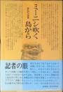 ミーニシ吹く島から : 極私的沖縄論