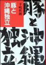 豚と沖縄独立