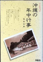 沖縄の年中行事 : ハンドブック