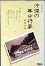 沖縄の年中行事 : ハンドブック