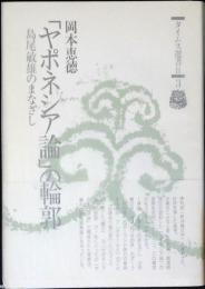 「ヤポネシア論」の輪郭 : 島尾敏雄のまなざし