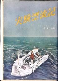実験漂流記