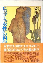 ヒップと"女性"の科学