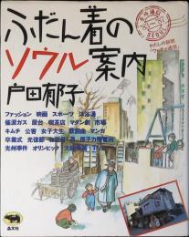 ふだん着のソウル案内