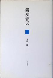 獨歩青天