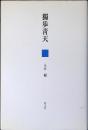 獨歩青天