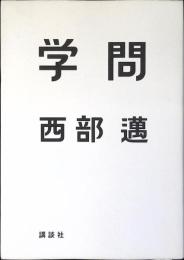 学問