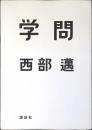 学問