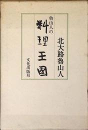 魯山人の料理王国