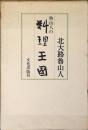 魯山人の料理王国