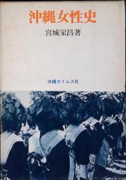 沖縄女性史
