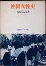 沖縄女性史