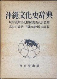 沖縄文化史辞典