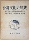 沖縄文化史辞典