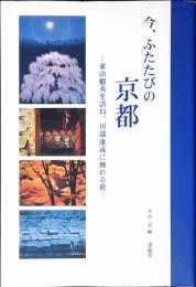 今、ふたたびの京都 : 東山魁夷を訪ね、川端康成に触れる旅