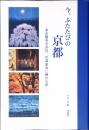 今、ふたたびの京都 : 東山魁夷を訪ね、川端康成に触れる旅