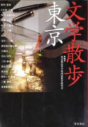 文学散歩・東京