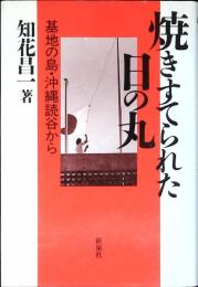 焼きすてられた日の丸 : 基地の島・沖縄読谷から