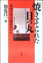 焼きすてられた日の丸 : 基地の島・沖縄読谷から