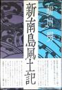 新南島風土記