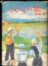 こどもの旅