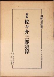 佐々介三郎宗淳