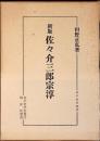 佐々介三郎宗淳