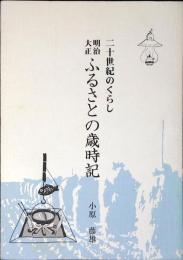 明治大正ふるさとの歳時記 : 二十世紀のくらし