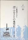 明治大正ふるさとの歳時記 : 二十世紀のくらし