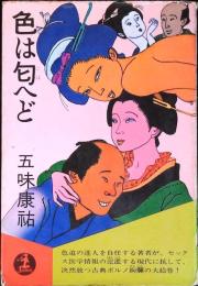 色は匂へど