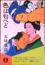 色は匂へど