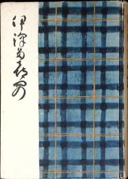 伊澤多喜男