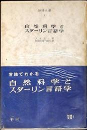 自然科学とスターリン言語学