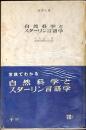 自然科学とスターリン言語学