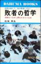 敗者の哲学 : 心に勇気を与え、強い映像を残す