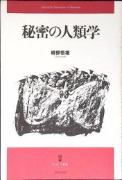 秘密の人類学