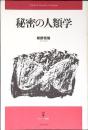 秘密の人類学