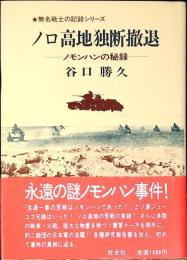 ノロ高地独断撤退 : ノモンハンの秘録