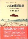 ノロ高地独断撤退 : ノモンハンの秘録