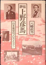評伝上野彦馬 : 日本最初のプロカメラマン