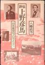 評伝上野彦馬 : 日本最初のプロカメラマン