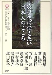 次世代に伝えたい日本人のこころ