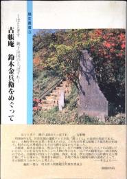 古帳庵鈴木金兵衛をめぐって : ほととぎす銚子は国のとっぱずれ