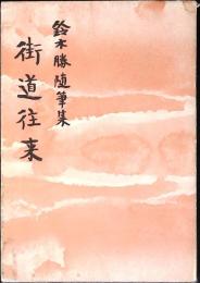 街道往来　鈴木勝随筆集
