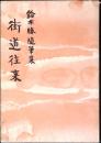 街道往来　鈴木勝随筆集